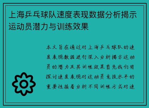 上海乒乓球队速度表现数据分析揭示运动员潜力与训练效果