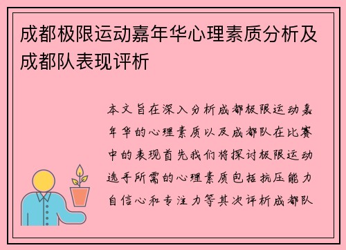 成都极限运动嘉年华心理素质分析及成都队表现评析