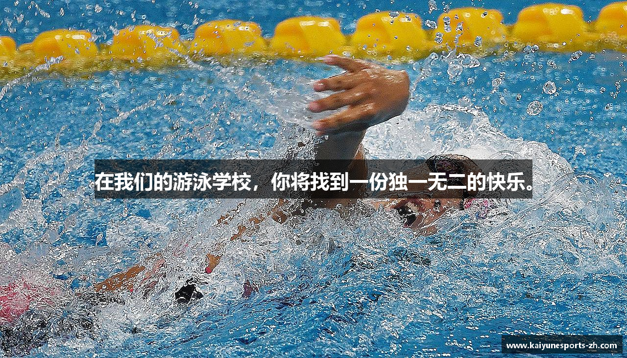 在我们的游泳学校，你将找到一份独一无二的快乐。