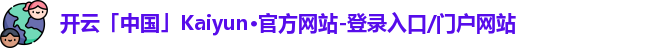 开云「中国」Kaiyun·官方网站-登录入口/门户网站